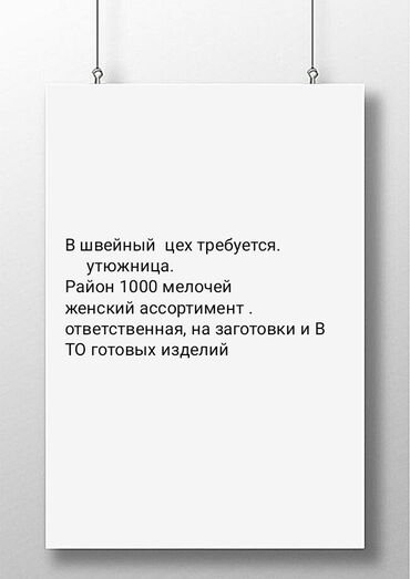 официант работа бишкек: Утюжник