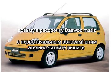 дэо ланос: Услуга: возьму в рассрочку Daewoo Matiz с первоначальным взносом. -