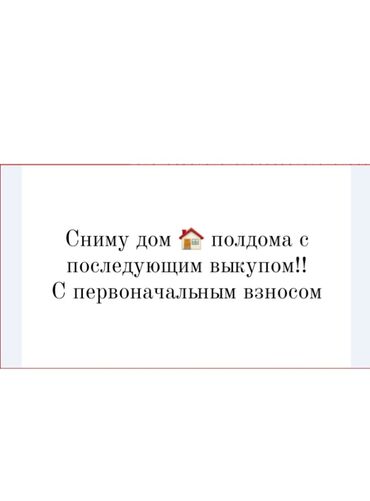 полдома бишкек продажа: 40 кв. м, 2 бөлмө