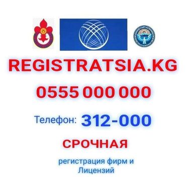 Регистрационное Агентство "REGISTRATSIA.KG" (WhatsApp) - СРОЧНАЯ