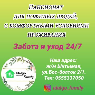 уход за пожилыми: Пансионат для пожилых людей "Idalgo family", с комфортными условиями