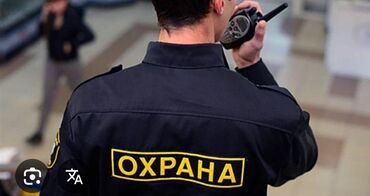 ищу работу на охрану: Срочно Охрана Адам керек жашы 65 ке чейин суткасына 1500 сом тункусун