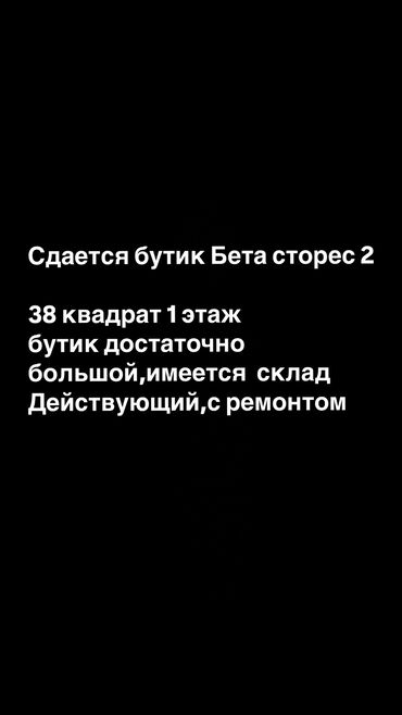 кулатова советская: Сдаю Бутик, 38 м², Бета Сторес-2, С ремонтом, Действующий, Без оборудования
