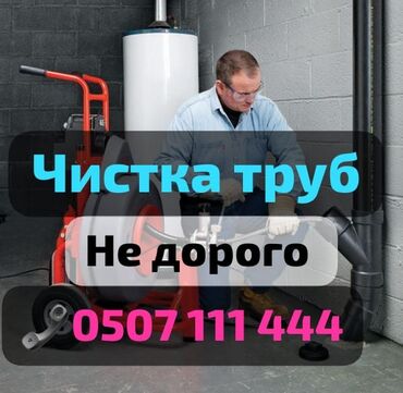 чистка засоров: Канализационные работы | Чистка канализации, Чистка стояков, Прочистка труб Больше 6 лет опыта