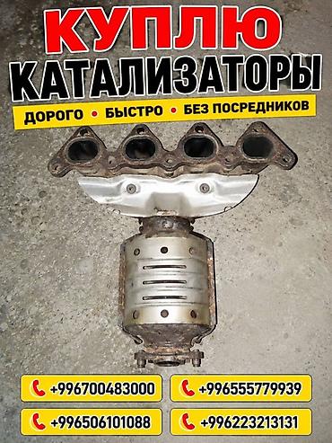 sprinter bazar: Катализатор сатып алабыз, эн кымбат баада катализатор, Куплю Скупка — 3