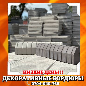 декоративные панель: Бакча бордюру, Башка өзгөчөлүктөр, Жаңы