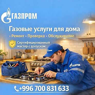 baking oven: 🔥 ГАЗОВЩИК • РЕМОНТ ГАЗОВЫХ ПЛИТ • УСТРАНЕНИЕ УТЕЧКИ ГАЗА — 1