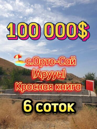 кен сай участок: 6 соток, Курулуш, Кызыл китеп