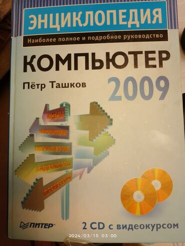 komputer oyun diskleri: Книга КОМПЬЮТЕР . Пётр Ташков 2009
