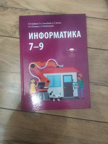 книга информатика 5 класс: Учебник по информатике 7-9 класс авторы: И.Н.Цыбуля Л.А.Самыкбаева