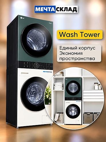 продаю сушилка: Стирально-сушильная башня LG WashTower - Формат WashTower: стиральная — 2