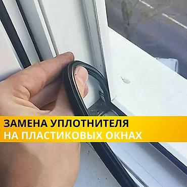 утепления окон: Окно: Установка, Ремонт, Реставрация, Бесплатный выезд — 3