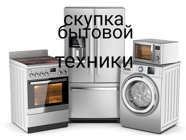 Скупка техники: Скупка куплю выкуп бытовой техники скупка холодильников скупка