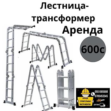 шатылар: Стремянка лестница 3-6 метров Аренда Доставка по городу — 3
