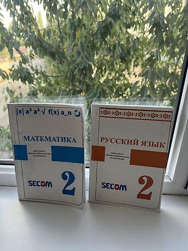 Сборник пособий SECOM для подготовки к Общереспубликанскому