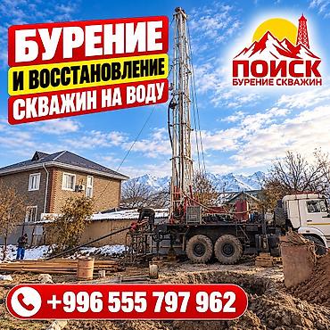 💧 БУРЕНИЕ И ВОССТАНОВЛЕНИЕ СКВАЖИН НА ВОДУ ПО ВСЕМУ КЫРГЫЗСТАНУ