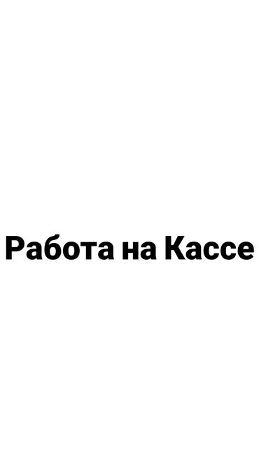 рынок заря: Работа на Кассе Фаст Фуд График 7/1 Желательно с опытом но можно и