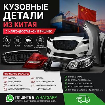 Унаа тетиктери: Кузовные детали из Китая оптом с карго-доставкой в Бишкек и РФ — 1