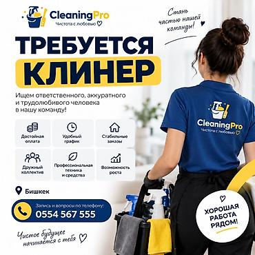вакансии логопеда: Вакансия: клинер в компанию CleaningPro (Бишкек) Описание: - Поиск — 1