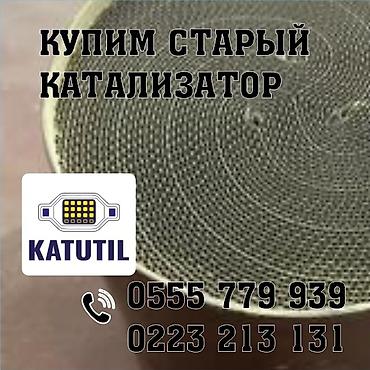 second tech: Катализатор сатып алабыз, эн кымбат баада катализатор, Куплю Скупка — 1