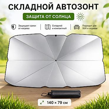 зонт на авто: Солнцезащитный зонт, Новый, Самовывоз, Платная доставка — 1