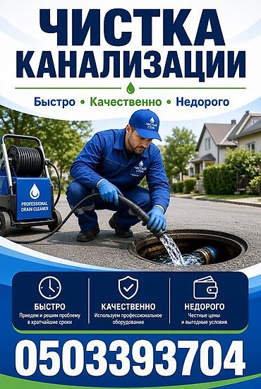 кумтор работа: 🔧 ПРОЧИСТКА КАНАЛИЗАЦИИ И ЗАСОРОВ Кухня, раковина, трубы — устраним — 1