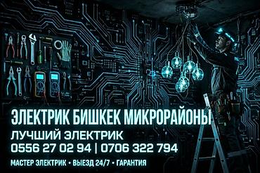 Электриктер: Электрик в Бишкеке (микрорайоны) Профессиональные электромонтажные и — 1