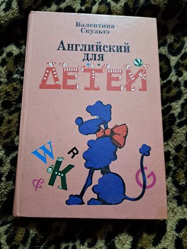 Иностранные языки: Английский для детей. 2003 год издания. Новый