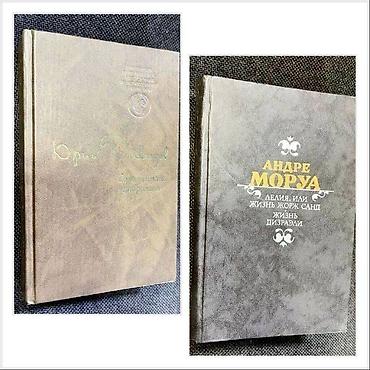 пины: Книга - художественная литература - цена за 1 книгу А. Моруа "Лелия — 4