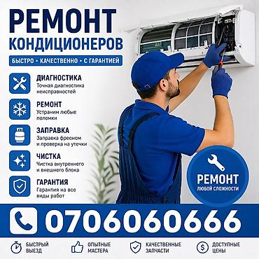 Техника орнотуу: Ремонт кондиционеров — быстро, качественно, с гарантией. Услуги: - — 1