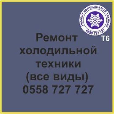 таатан холодильник: Все виды холодильной техники. Ремонт, профилактика, сервизное