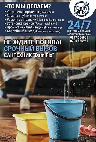 Курулуш жана оңдоо кызматтары: Сантехнические услуги «Dam Fix» — круглосуточно 24/7 Что выполняем: - — 1