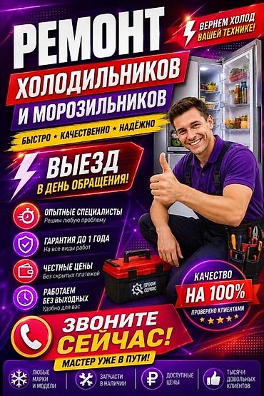 Ремонт холодильников и морозильников
3 at lalafo.kg Ремонт холодильников и морозильников
3