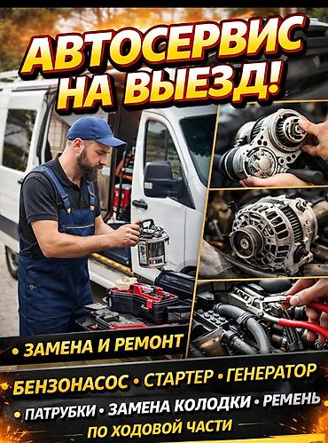 отогрев авто бишкек: 🔧 Заменим Стартер, Радиатор, Бензонасос КолодкиПатрубки РЕМЕНЬ — 1
