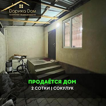 Продажа коттеджей и домов: 📌В Сокулуке не далеко от трассы продается барачный дом на участке 2 — 1