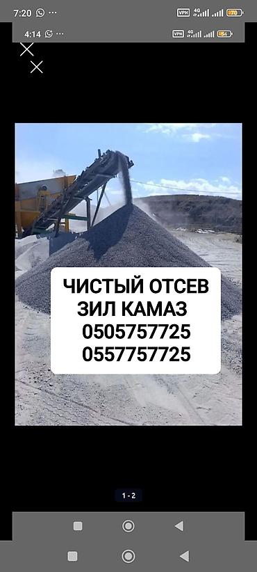 Отсев, Для фундамента, Оптом, В розницу, Камаз, Зил