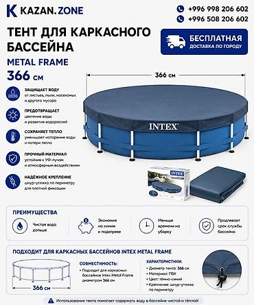 Бассейны: Тент для каркасного бассейна Intex Metal Frame, диаметр 366 см — 1