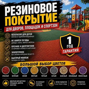 🟢 РЕЗИНОВОЕ ПОКРЫТИЕ Для детских площадок, дворов и спортзон. 🟢