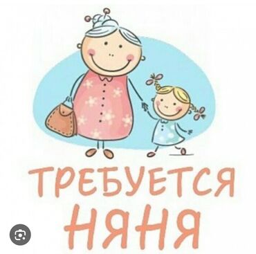 Няни, помощники воспитателя: Срочно требуется няня в детский государственный садик В среднюю