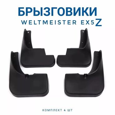 кабина авто: Продам брызговики Weltmeister ЕХ5 Z (на другие авто не подходят)