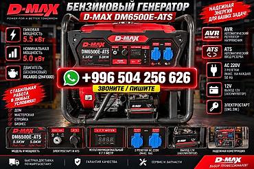 тсунами снм 300: Бензиновый генератор D- MAX DM6500E-ATS - Мощность: 5.0 кВт — 1