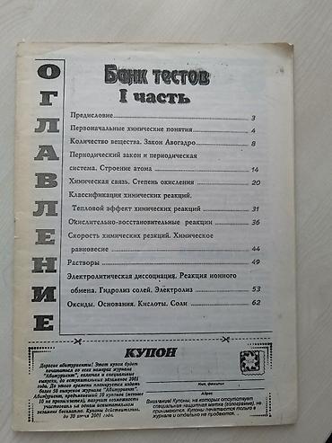 Kitablar və jurnallar: Банк тестов по химии 1 часть, без обложки. Старое издание тестов — 1