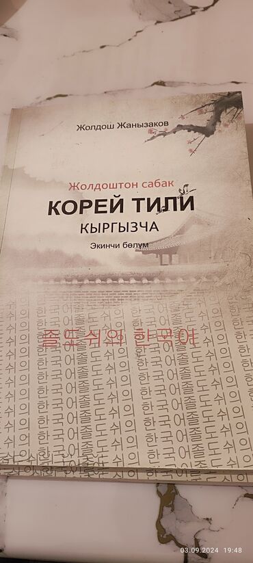 атоми корея: Корейский🇰🇷 тилди кыргызча оной уйроном десениздер ушул китепти