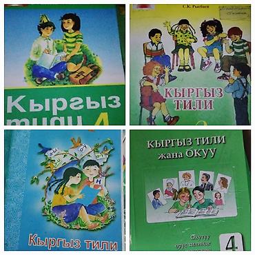 Китептер жана журналдар: Орус тили, 5-класс, Колдонулган — 4