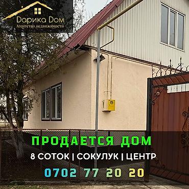 Продажа коттеджей и домов: 📌В Сокулуке в центре от трассы 300м. продается дом. ✅Участок: 8 — 1