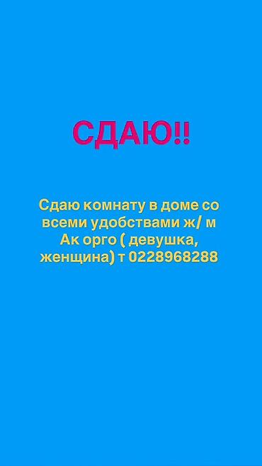 кыргыз недвижимост: Сдается комната в доме со всеми удобствами. Предпочтение — 1