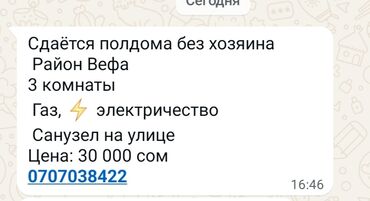 бишкек аренда дом: Сдается полдома без хозяина, расположенный в районе Вефа. Дом включает
