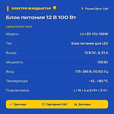 Чыңалуу өзгөрткүчтөрү: Блок питания для LED-ленты LU LED 12V-100W - Назначение — 2