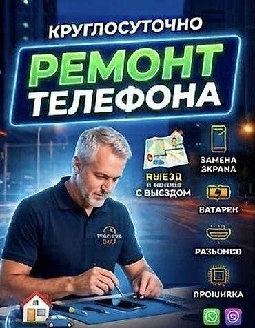 Круглосуточный ремонт телефонов. Услуга включает ремонт и
