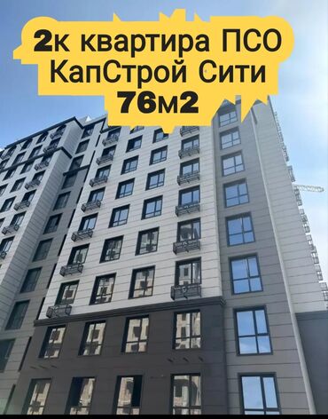 квартиры в токмоке: 2 комнаты, 76 м², Элитка, 9 этаж, ПСО (под самоотделку)